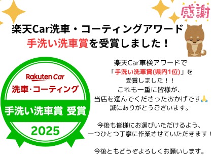 手洗い洗車部門で県内一位を受賞しました！