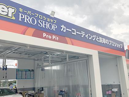 KeePer Pro Shopです！