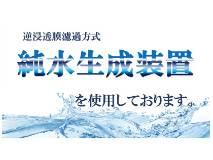 純水を使用しております。