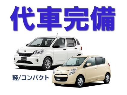 代車完備。もちろん無料。