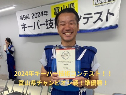 2024年キーパー技研コンテスト！富山県チャンピオン戦！準優勝！