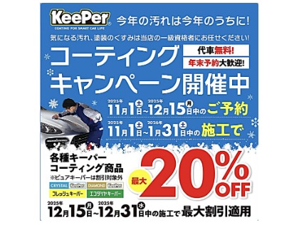2025年コーティングキャンペーン開催中！