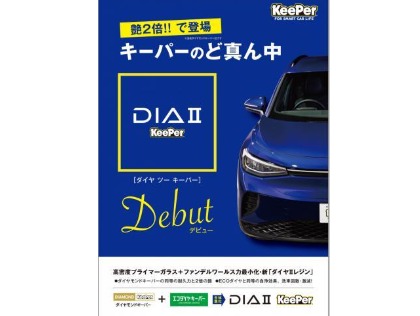 キーパーコーティング２０年の集大成！ダイヤツーキーパー新登場！