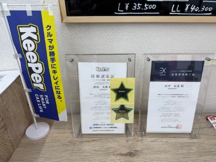 KeePer技術認定書