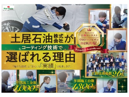 土居石油が選ばれる理由