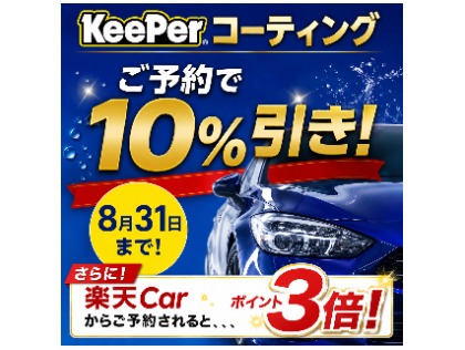 8月31日まで、ご予約で10％OFF