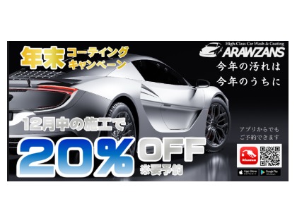 11月末までの予約！12月施工で20％OFF☆ミ