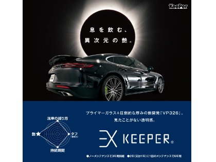 新車にはEXキーパー!!