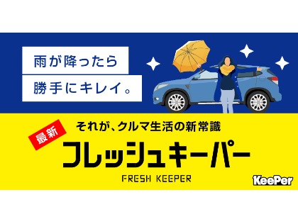 当店１番人気！フレッシュキーパー！