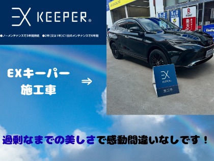 北見市の洗車・コーティングはDr．Drive北見西店 ＜キーパー