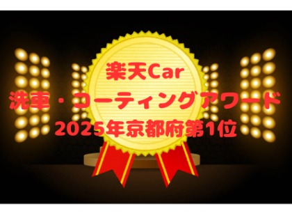 ★2025年京都府第一位★