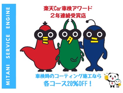 楽天車検も受付中です。車検時の施工で各種キーパーコーティングが20％OFF！