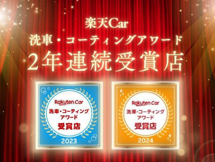 皆様のおかげで楽天CAR洗車コーティングアワード受賞いたしました！