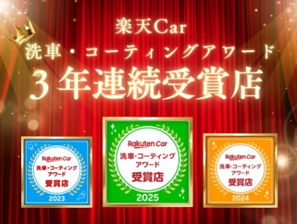 皆様のおかげで楽天CAR洗車コーティングアワード受賞いたしました！