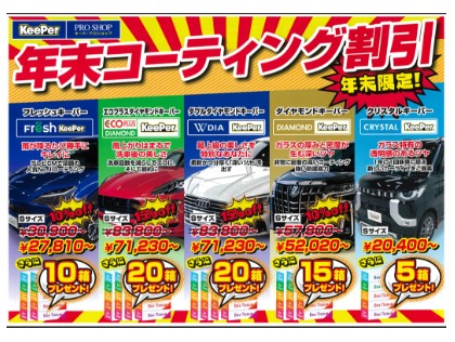 年末コーティングCP！！