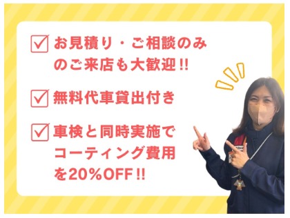 代車貸出無料など特典付き！