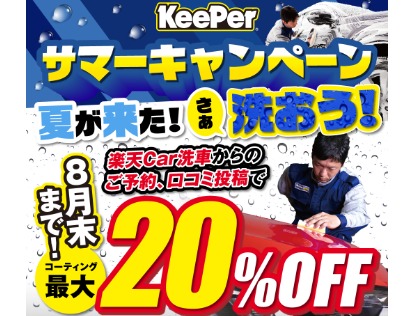 キーパーコーティングが最大で20％OFF♪