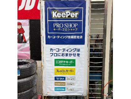 keeperプロショップ！
