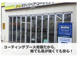Ｄｒ．Ｄｒｉｖｅスタシオン名瀬ＳＳ　＜キーパープロショップ＞