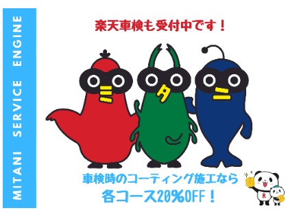 楽天車検も受付中です。車検時なら各種キーパーコーティングが20％OFＦ！