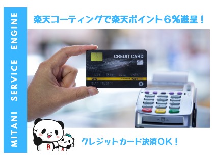 クレジットカード決済OK！