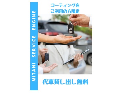 コーティングをご利用の方は代車を無料貸し出し致します。