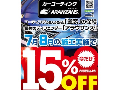 7・8月でお得なコーティングキャンペーン開催中！