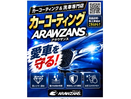 カーコーティング「アラウザンス」絶賛受付中！