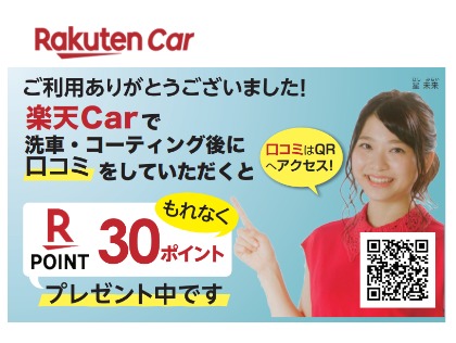 楽天洗車実施後に口コミ投稿で楽天ポイントもらえます！