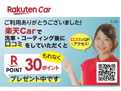 楽天洗車実施後に口コミ投稿で楽天ポイントもらえます！