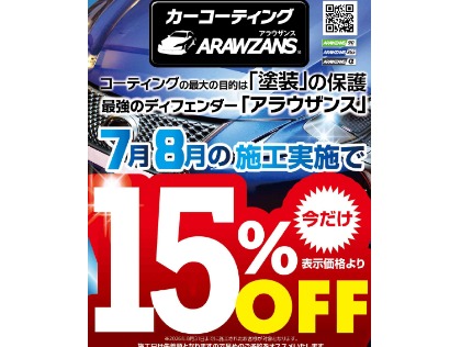 7・8月でお得なコーティングキャンペーン開催中！
