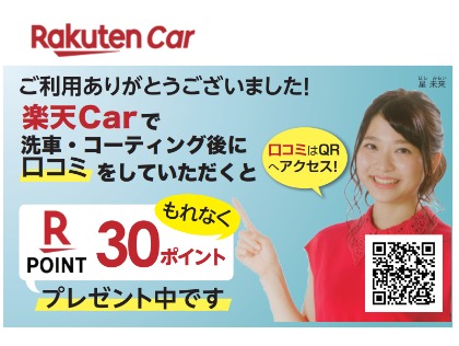楽天洗車実施後に口コミ投稿で楽天ポイントもらえます！