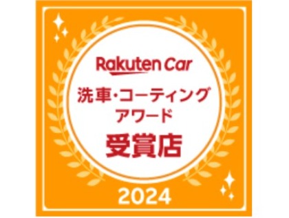 楽天アワード3年連続受賞店！