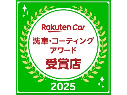 楽天Car洗車・コーティングアワード４年連続受賞店！