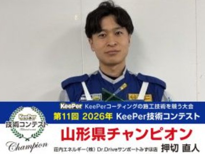 山形県チャンピオン在籍店