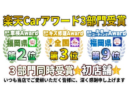 ★☆楽天Carアワード初です☆★本年度３部門においてアワード受賞頂きました☆★