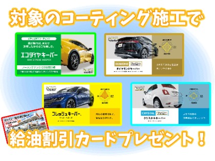 コーティングで燃料値引き