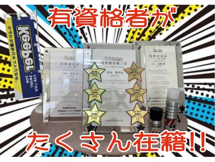 全スタッフが有資格者です♪技術の腕前を競うコンテストにも出場経験あり！！