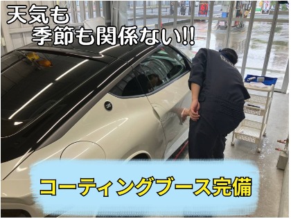 コーティングを予約した日が雨になってしまっても大丈夫！！エアコンが完備され、コーティングを施工するのにベストな状態で作業を行えます！！