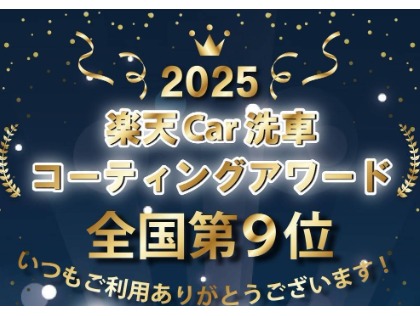 ２０２５年　楽天Car洗車コーテイングアワード全国受賞いたしました！！