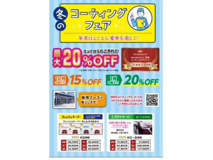12月コーテイングイベント開催決定！！！