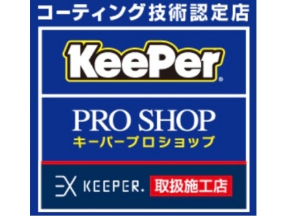 当店はEXキーパー取扱施工店です!!