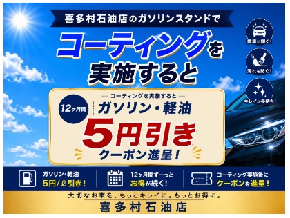 コーティング施工で、燃料割引クーポン進呈！