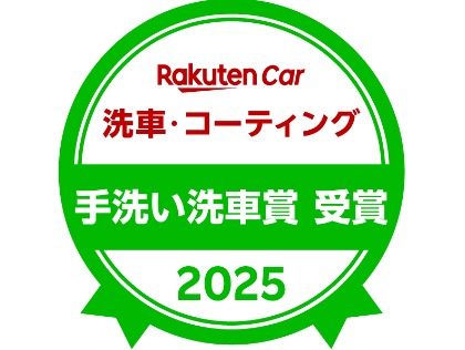 2025年　手洗い洗車賞
