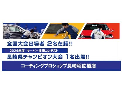 全国大会出場者　2名在籍店