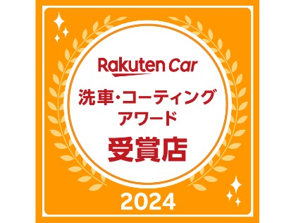 2024年洗車アワード受賞！！