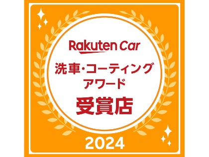 2024年楽天carアワード岡山県1位を受賞しました。