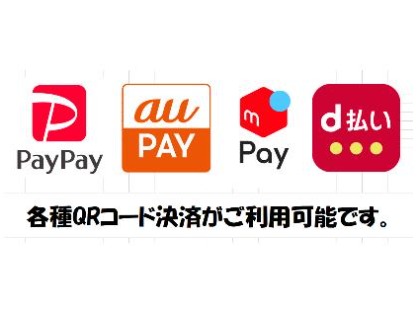 各種QRコード決済対応