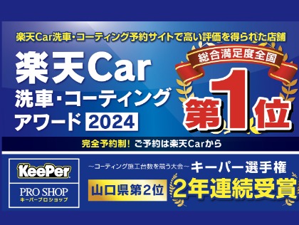 楽天Car洗車・コーティングアワード2024全国第1位受賞