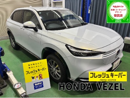 12/31 ホンダ ヴェゼル★フレッシュキーパー施工